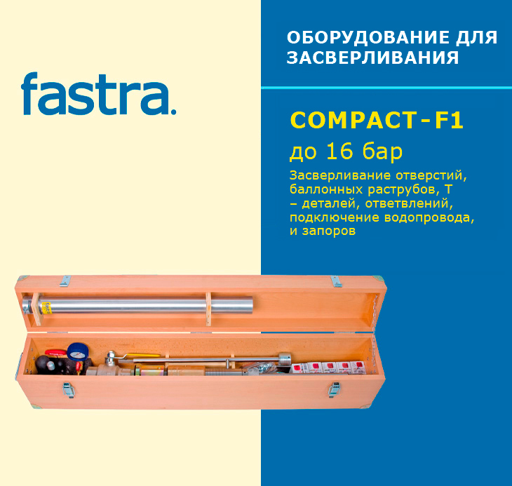 Оборудование COMPACT-F1 до 16 бар